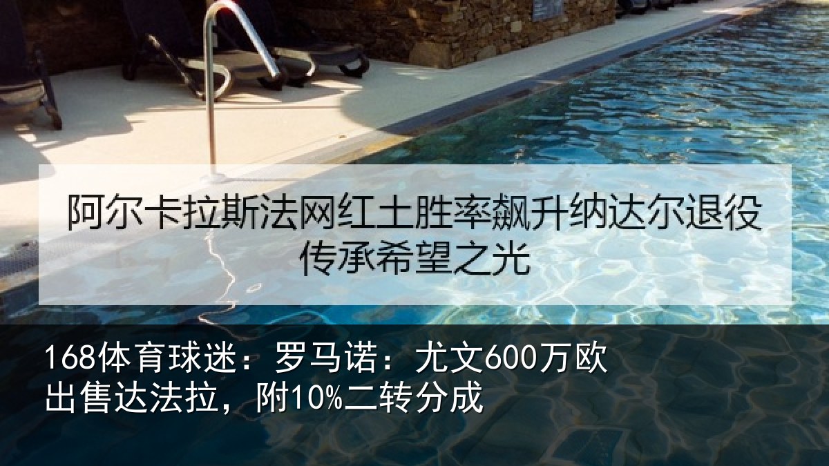 168体育球迷：罗马相关情况法拉，附10%二转分成