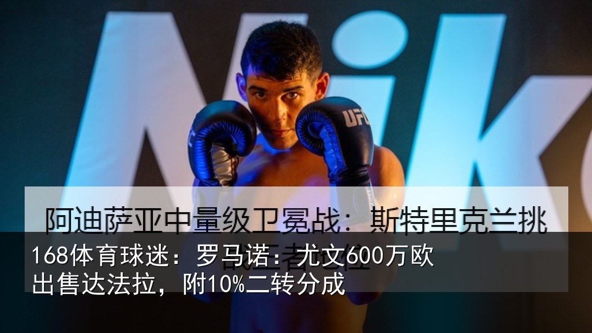 168体育球迷：罗马相关情况法拉，附10%二转分成