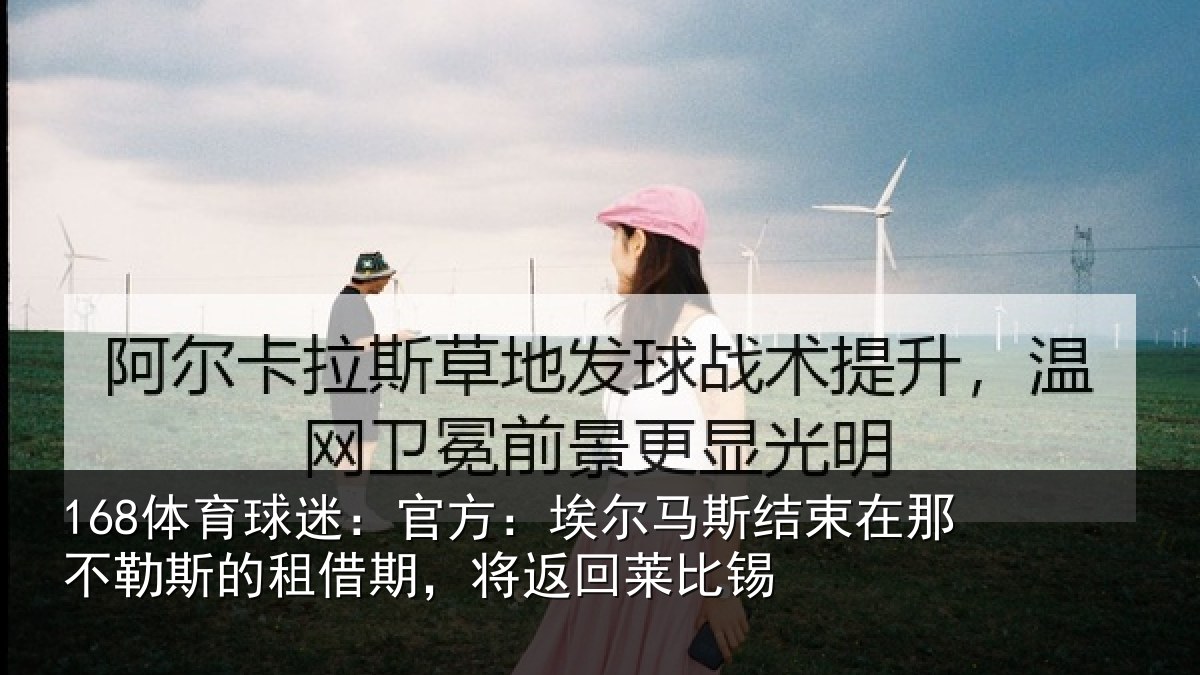 168体育球迷：官方：埃尔马斯结束在那不勒斯的租借期，将返回莱比锡
