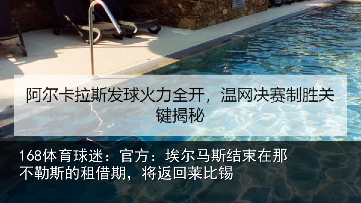 168体育球迷：官方：埃尔马斯结束在那不勒斯的租借期，将返回莱比锡