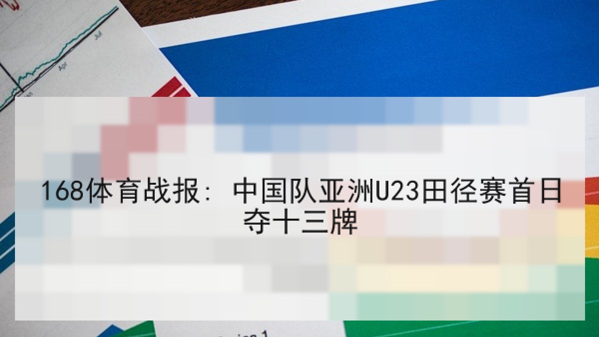 168体育战报: 中国队亚洲U23田径赛首日夺十三牌
