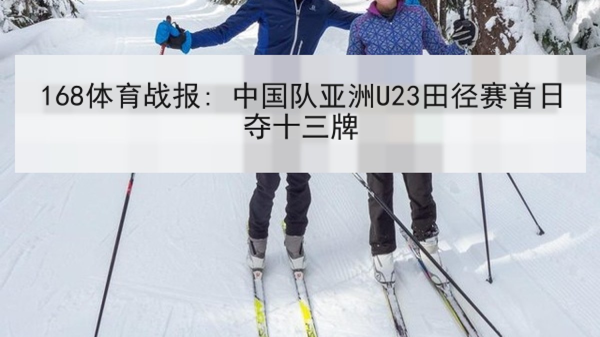 168体育战报: 中国队亚洲U23田径赛首日夺十三牌