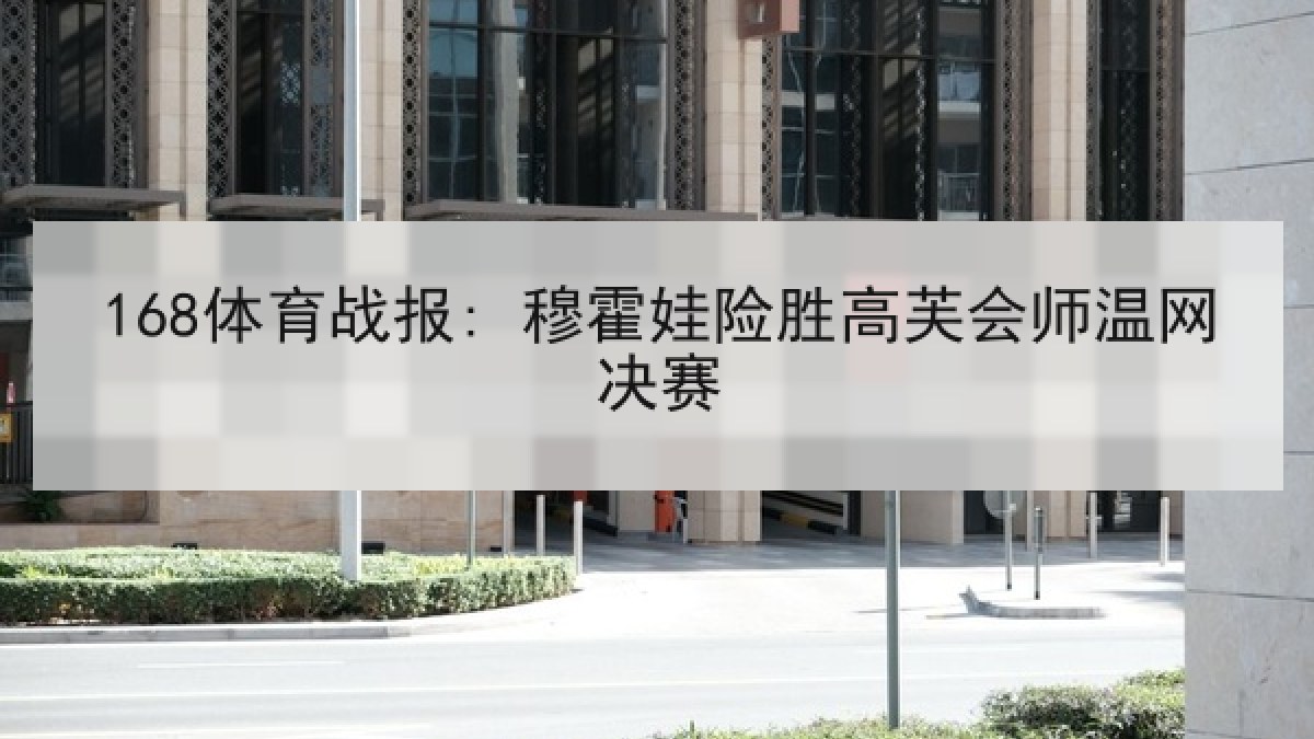 168体育战报: 穆霍娃险胜高芙会师温网决赛