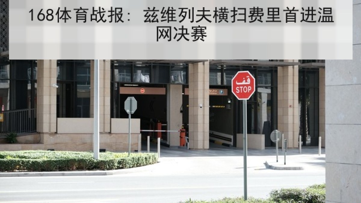 168体育战报: 兹维列夫横扫费里首进温网决赛