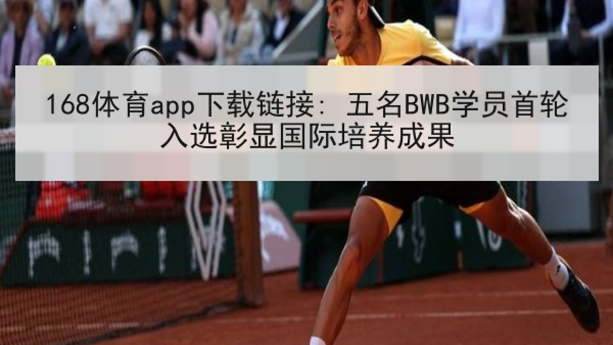 168体育app下载链接: 五名BWB学员首轮入选彰显国际培养成果