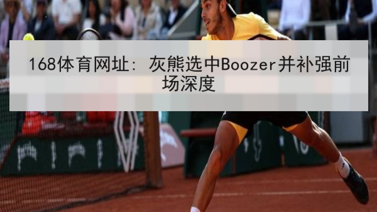 168体育网址: 灰熊选中Boozer并补强前场深度