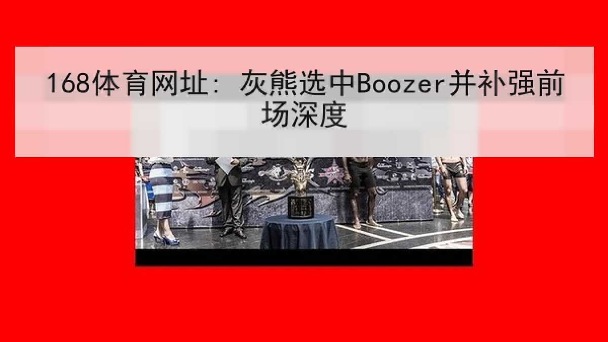 168体育网址: 灰熊选中Boozer并补强前场深度