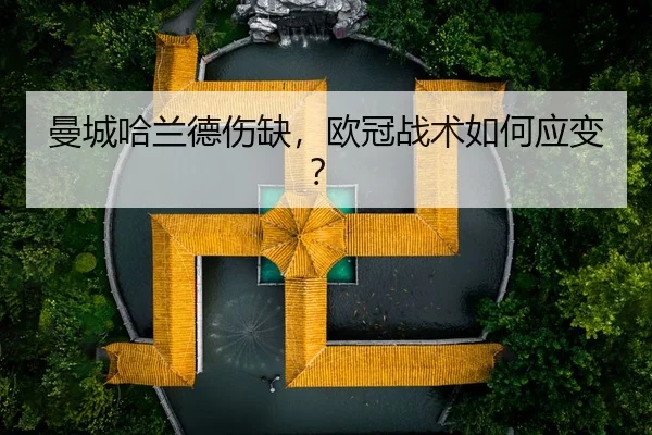 曼城哈兰德伤缺，欧冠战术如何应变？