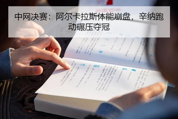 中网决赛：阿尔卡拉斯体能崩盘，辛纳跑动碾压夺冠