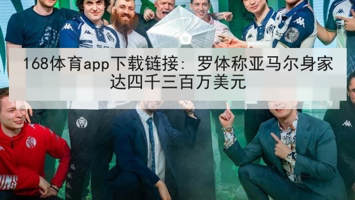 168体育app下载链接: 罗体称亚马尔身家达四千三百万美元