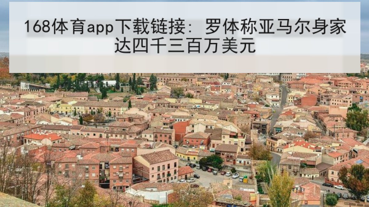 168体育app下载链接: 罗体称亚马尔身家达四千三百万美元