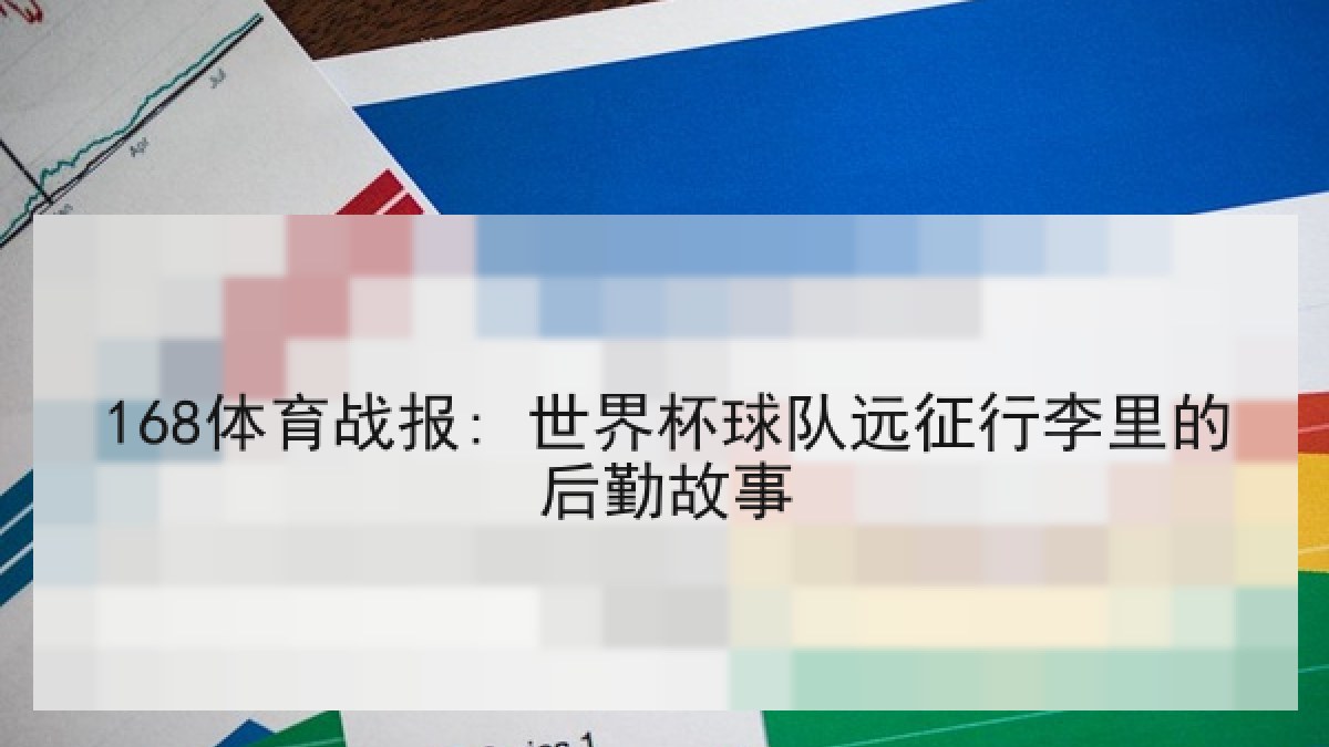 168体育战报: 世界杯球队远征行李里的后勤故事