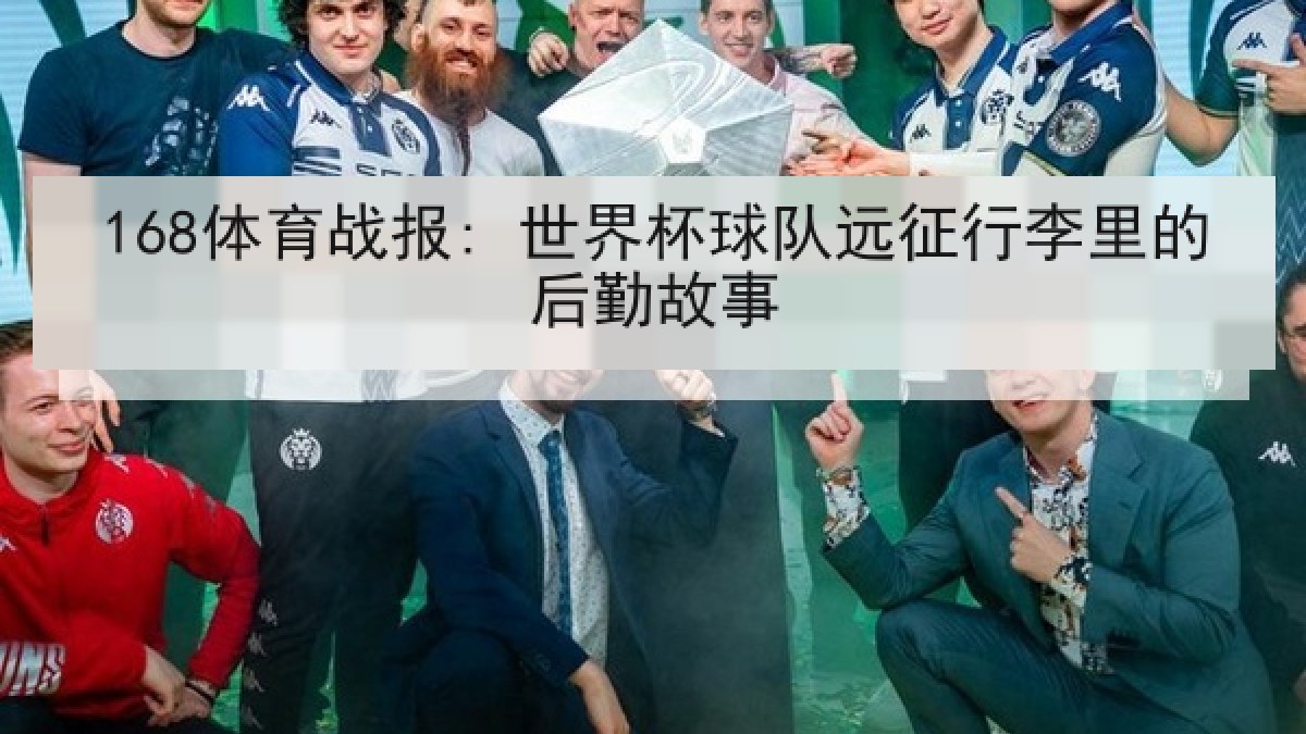 168体育战报: 世界杯球队远征行李里的后勤故事