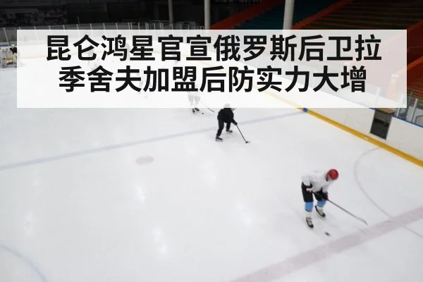 昆仑鸿星官宣俄罗斯后卫拉季舍夫加盟后防实力大增