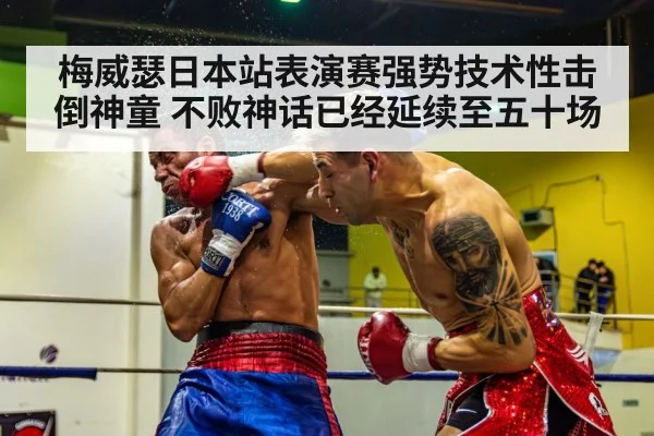梅威瑟日本站表演赛强势技术性击倒神童 不败神话已经延续至五十场