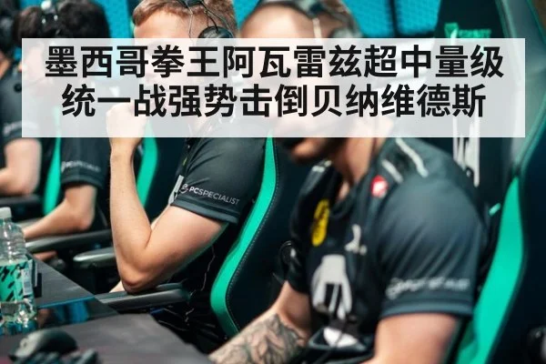 墨西哥拳王阿瓦雷兹超中量级统一战强势击倒贝纳维德斯