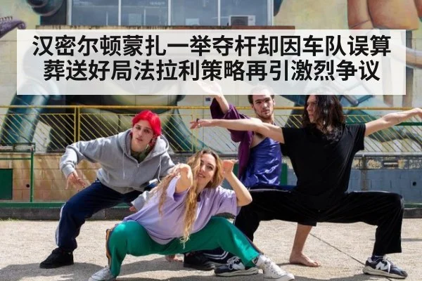 汉密尔顿蒙扎一举夺杆却因车队误算葬送好局法拉利策略再引激烈争议