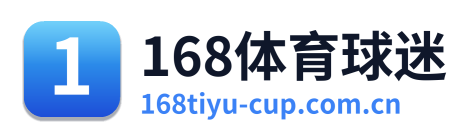 168体育球迷